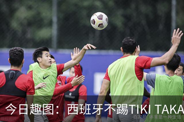 今日趣图：西班牙不踢TIKI TAKA 改踢TIK TOK了