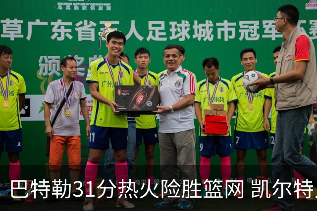 巴特勒31分热火险胜篮网 凯尔特人送猛龙4连败