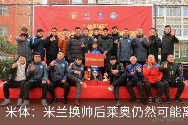米体：米兰换帅后莱奥仍然可能离队，他并不适合阿莫林的战术要求