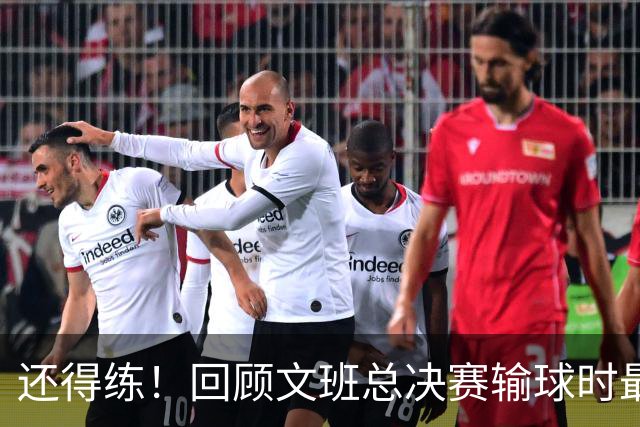 还得练！回顾文班总决赛输球时最后2分钟表现：基本全是打铁&失误